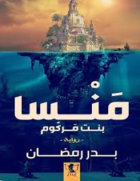 منسا بنت مركوم