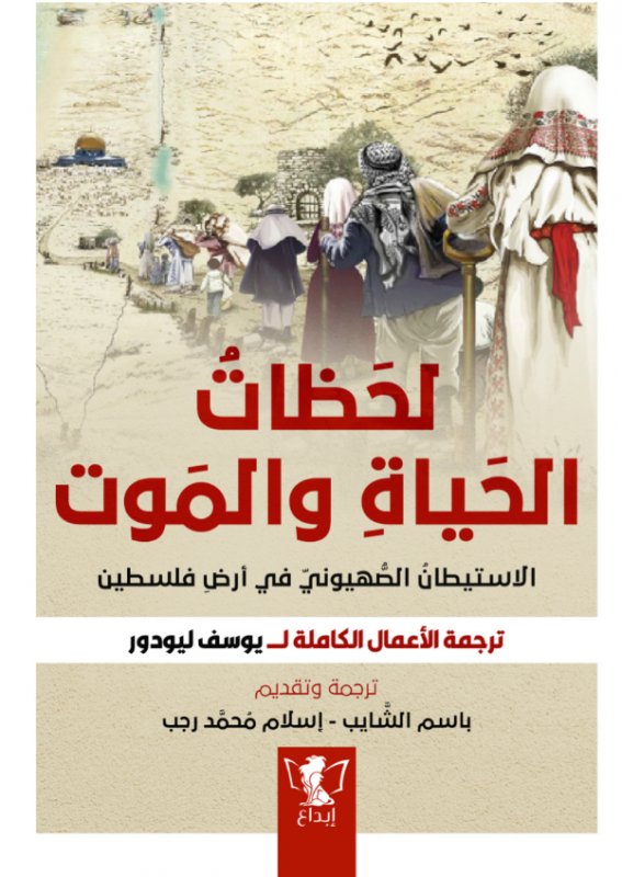 لحظات الحياة والموت الأستيطان الصهيونى في أرض فلسطين