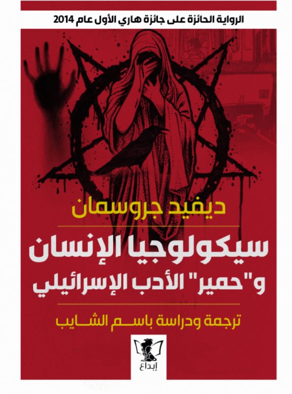 سيكولوجيا الإنسان وحمير الأدب الاسرائيلي