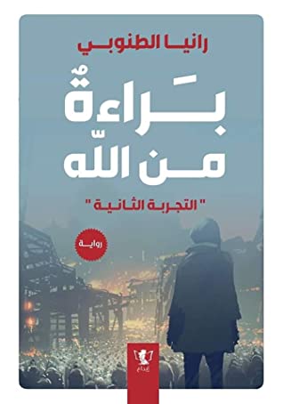 براءة من الله : التجربة الثانية