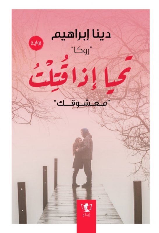 تحيا إذا قتلت : معشوقك