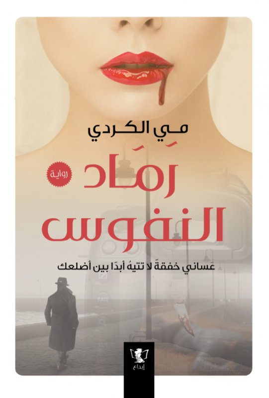 رماد النفوس