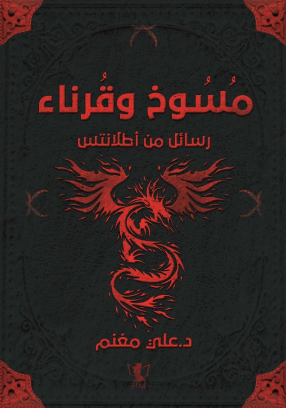 مسوخ وقرناء : رسائل من أطلانتس