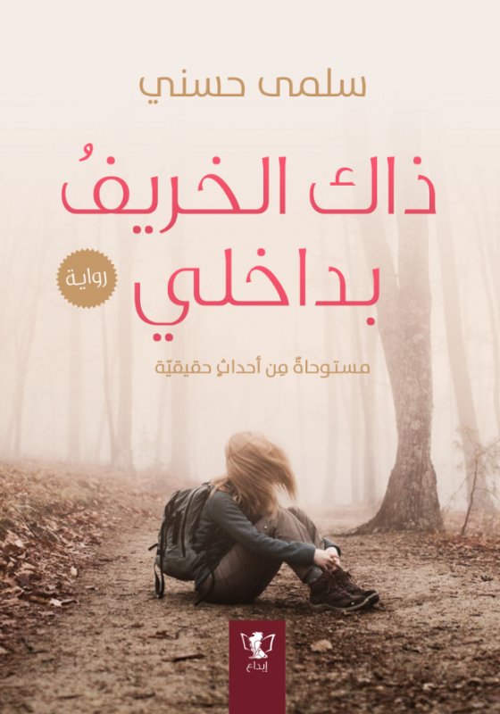 ذاك الخريف بداخلي