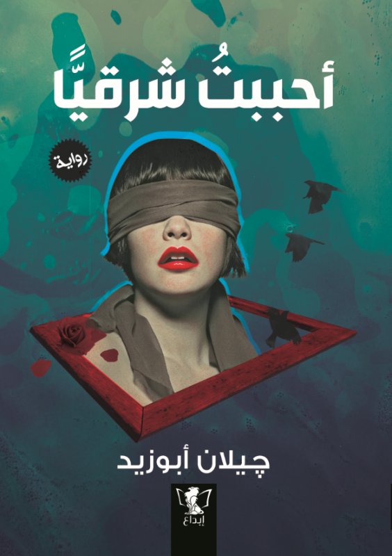 أحببت شرقيا