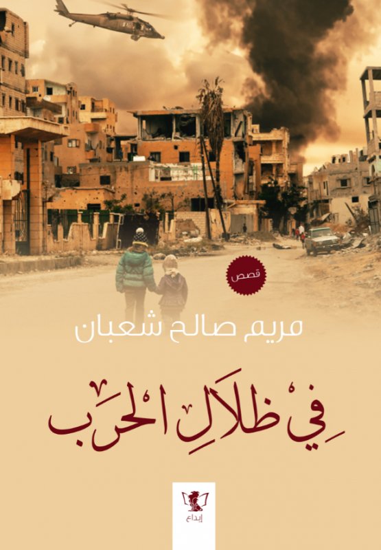 في ظلال الحرب