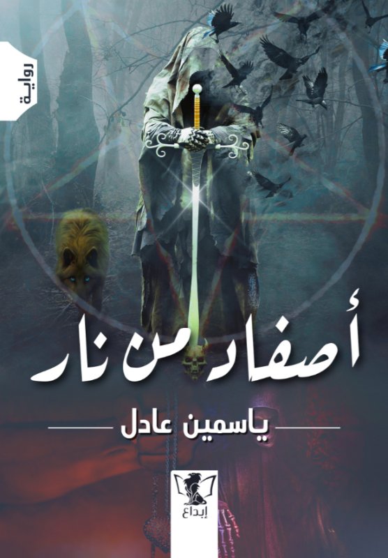 أصفاد من نار