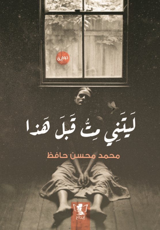 ليتني مت قبل هذا