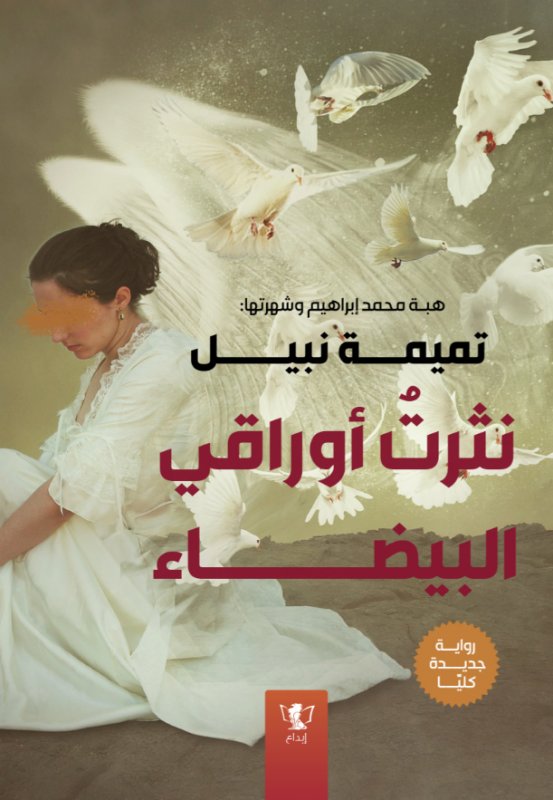 نثرت أوراقي البيضاء