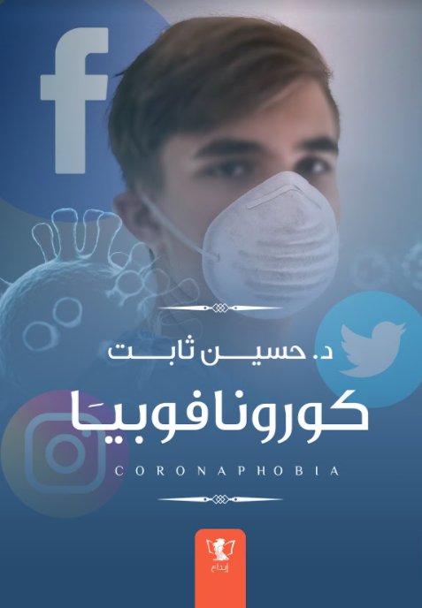 كورونافوبيا