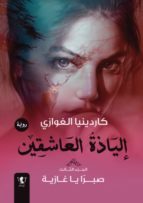 إلياذة العاشقين : الجزء الثالث - صبراً يا غازية