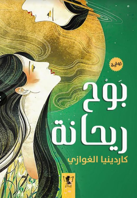 بوح ريحانة