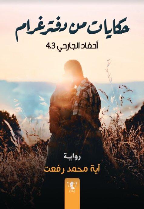 أحفاد الجارحي – 3،4 : حكايات من دفتر غرام