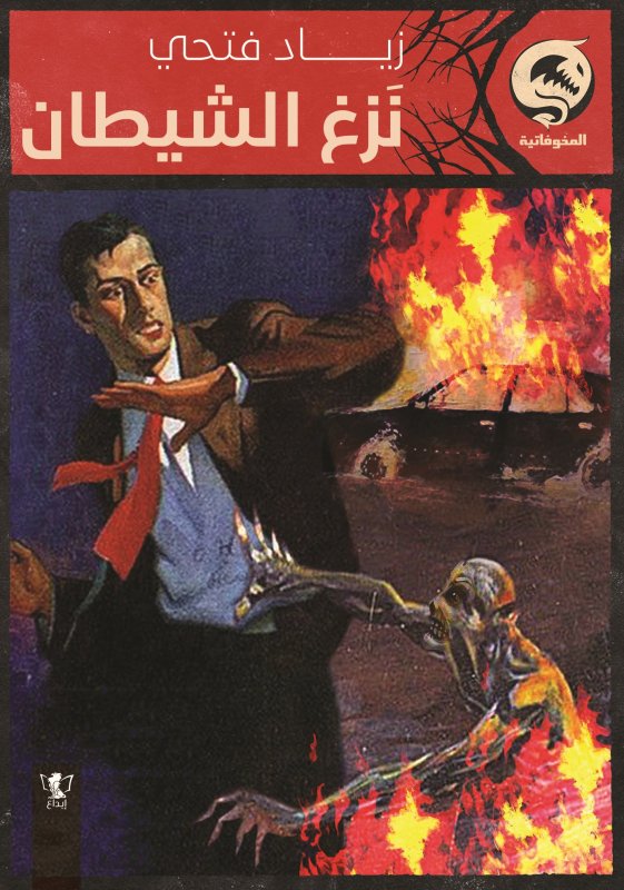 نزغ الشيطان : كتاب جيب