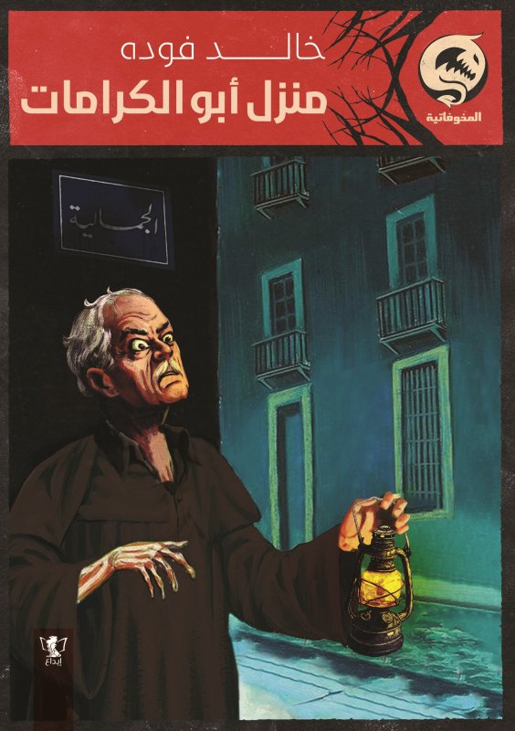 منزل أبو الكرامات : كتاب جيب