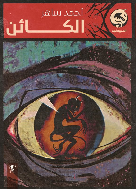 الكائن : كتاب جيب