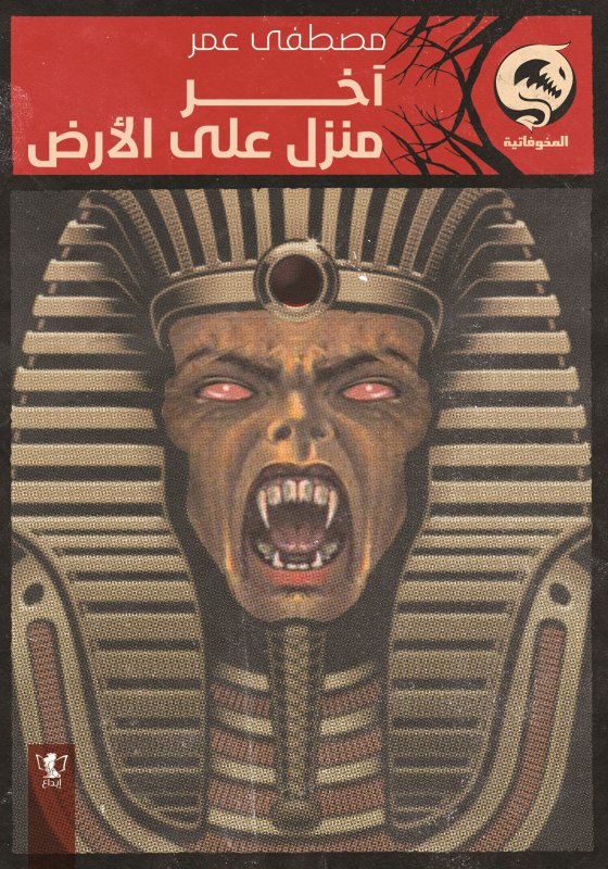 آخر منزل على الأرض : كتاب جيب