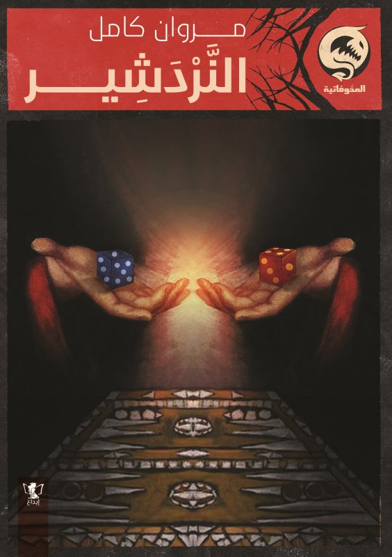 النردشير : كتاب جيب