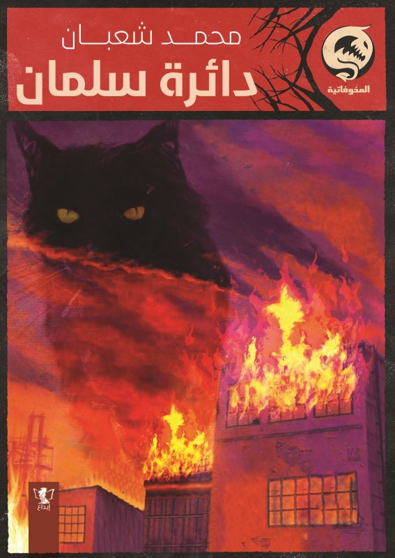 دائرة سلمان : كتاب جيب