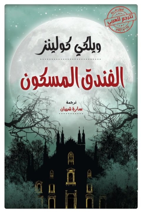 الفندق المسكون