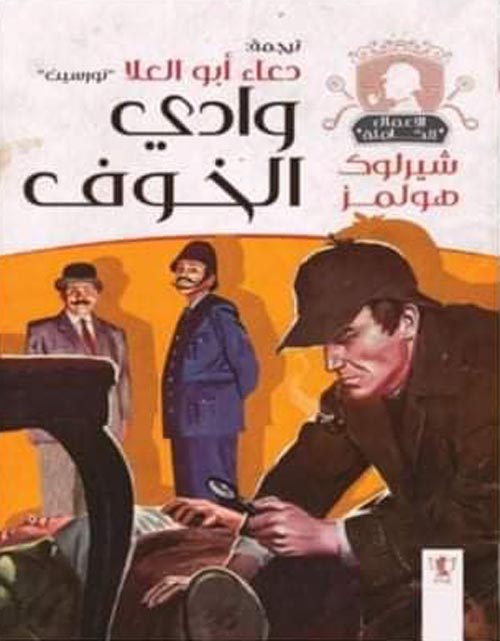 وادي الخوف