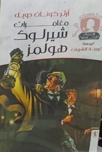 مغامرات شيرلوك هولمز