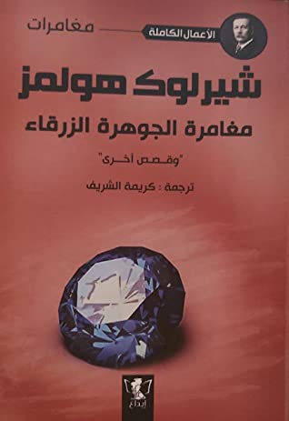 مغامرة الجوهرة الزرقاء وقصص أخرى