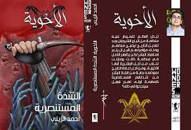 الأخوية " الشدة المستنصرية