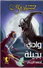 ديمون: وادي بجيلة 1