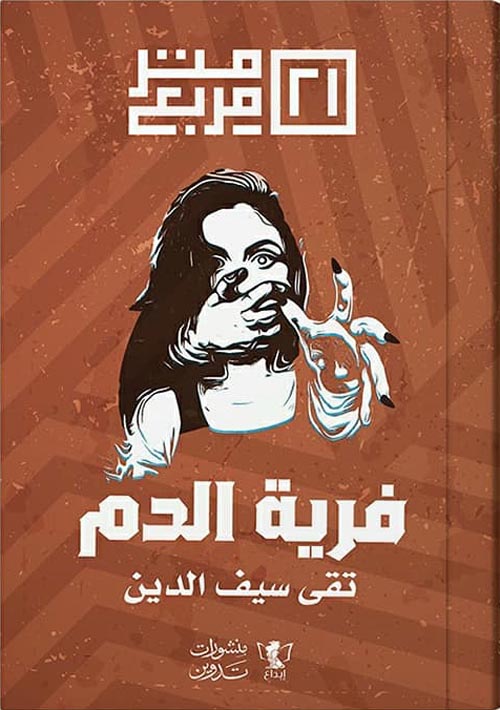 21 متر مربع :فرية الدم