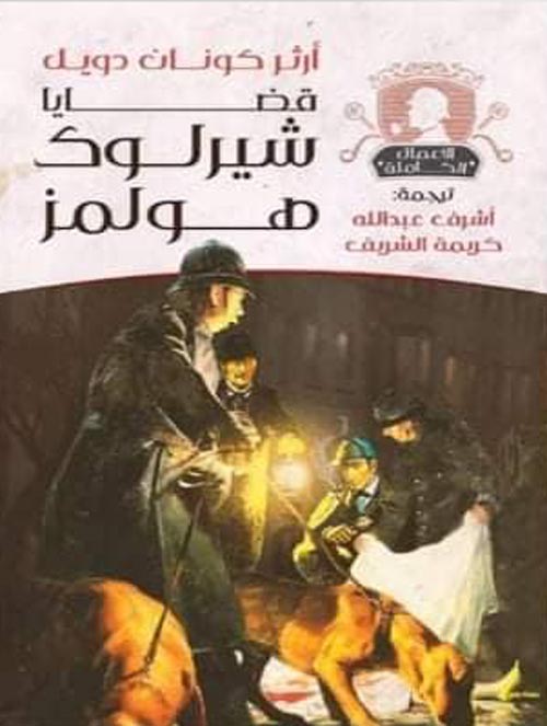 قضايا شيرلوك هولمز