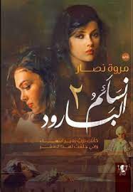 نسائم البارود 2