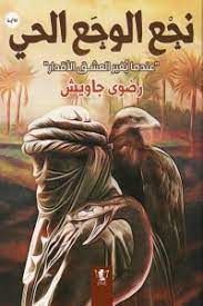 نجع الوجع الحي