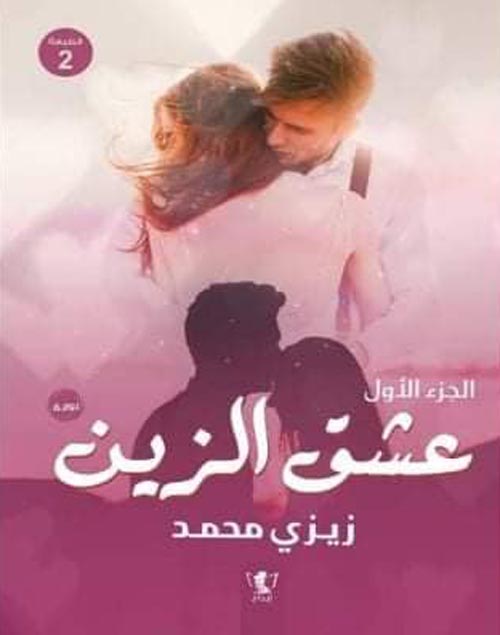 عشق الزين الجزء الأول