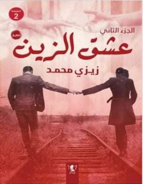 عشق الزين الجزء الثاني