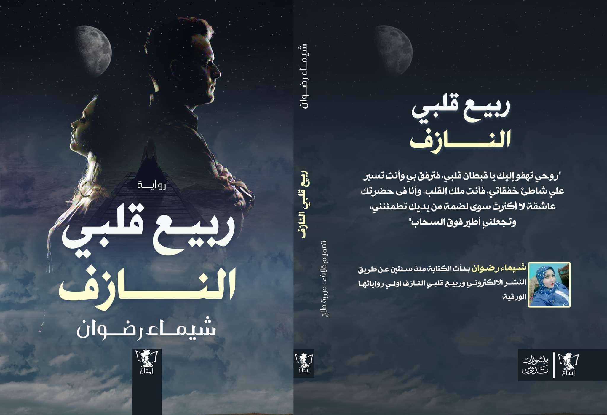 ربيع قلبي النازف