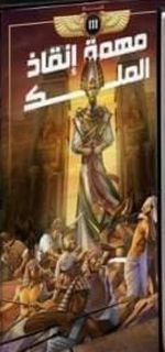 مهمة إنقاذ الملك