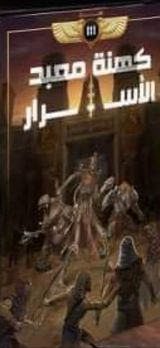 كهنة معبد الأسرار