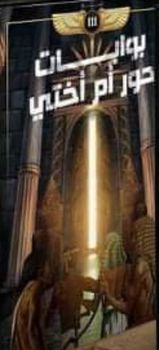 بوابات حور أم أختي