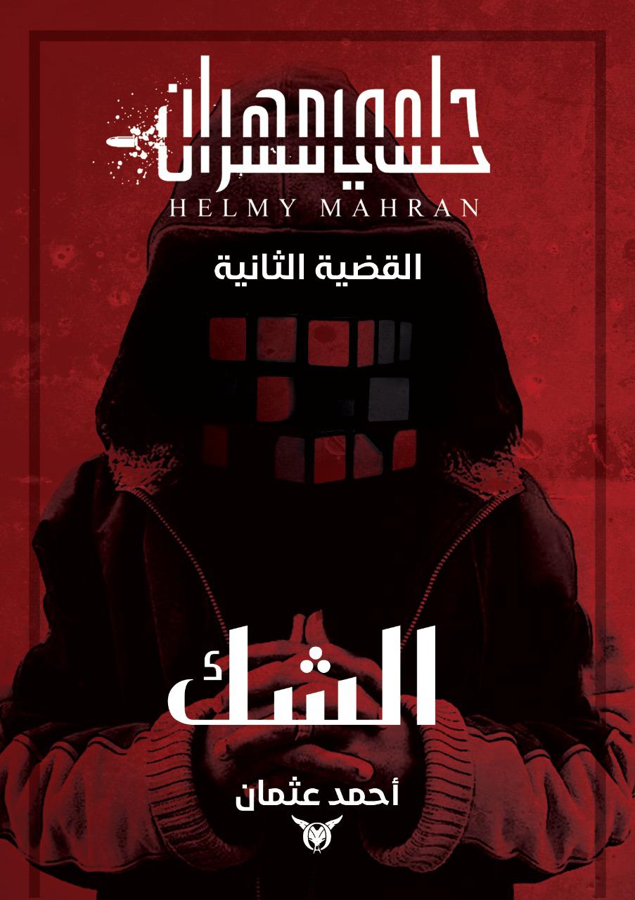 حلمي مهران:الشك :القضية الثانية