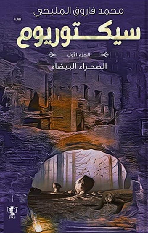 سيكتوريوم :الصحراء البيضاء :ج1