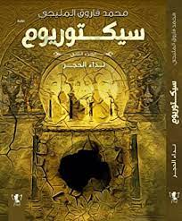 سيكتوريوم :نداء الحجر :ج2