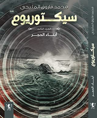 سيكتوريوم :أبناء الحجر:ج3