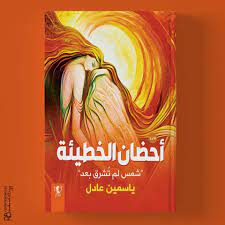 خارج عن المألوف :شمس لم تشرق بعد