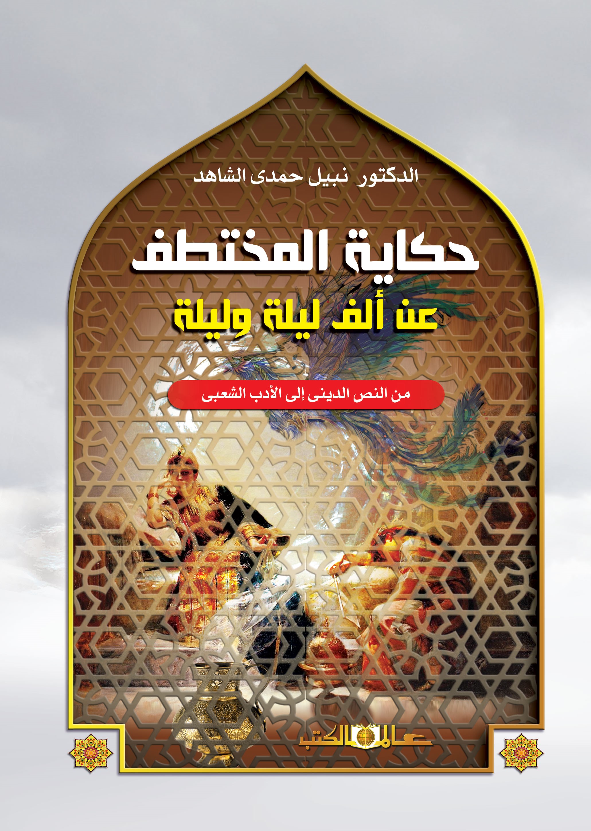 حكاية المختطف عن ألف ليلة وليلة:من النص الدينى إلى الأدب الشعبي