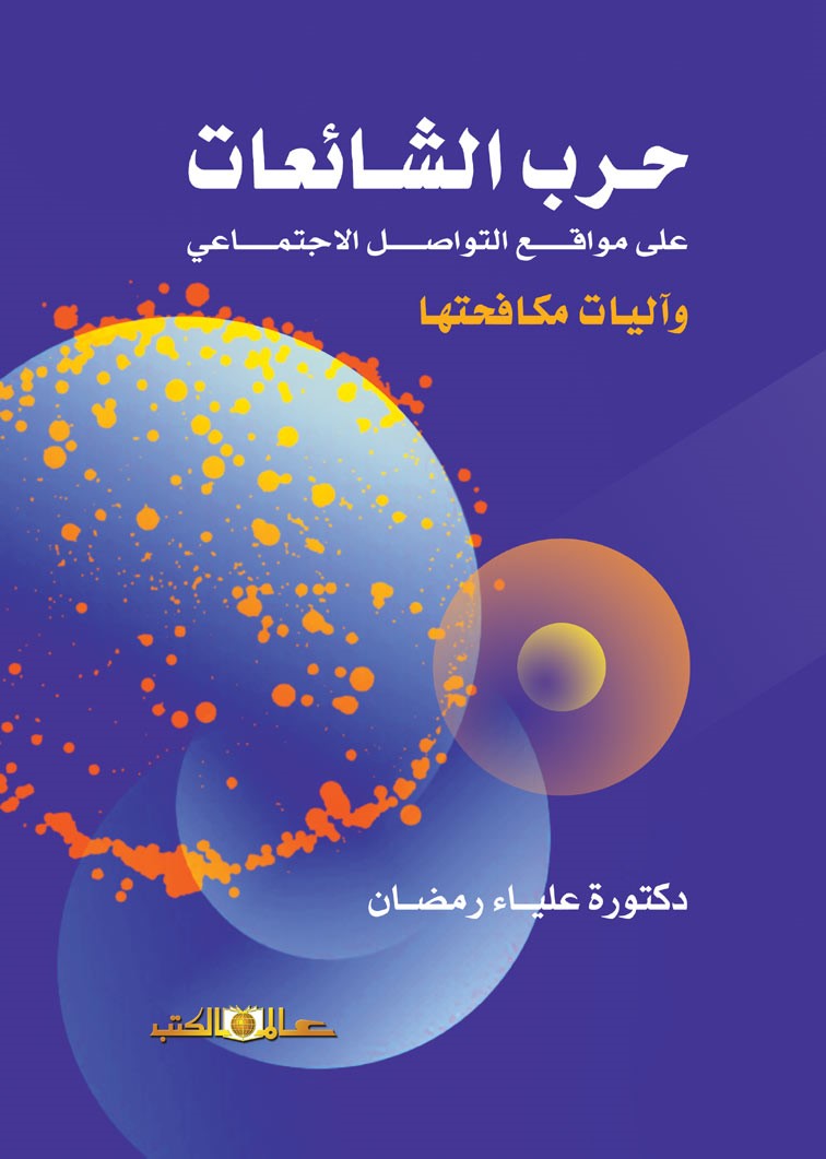 حرب الشائعات على مواقع التواصل الإجتماعي