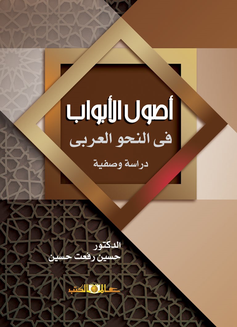 أصول الأبواب في النحو العربي
