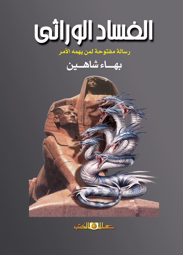 الفساد الوراثي رسالة مفتوحة لمن يهمه الأمر