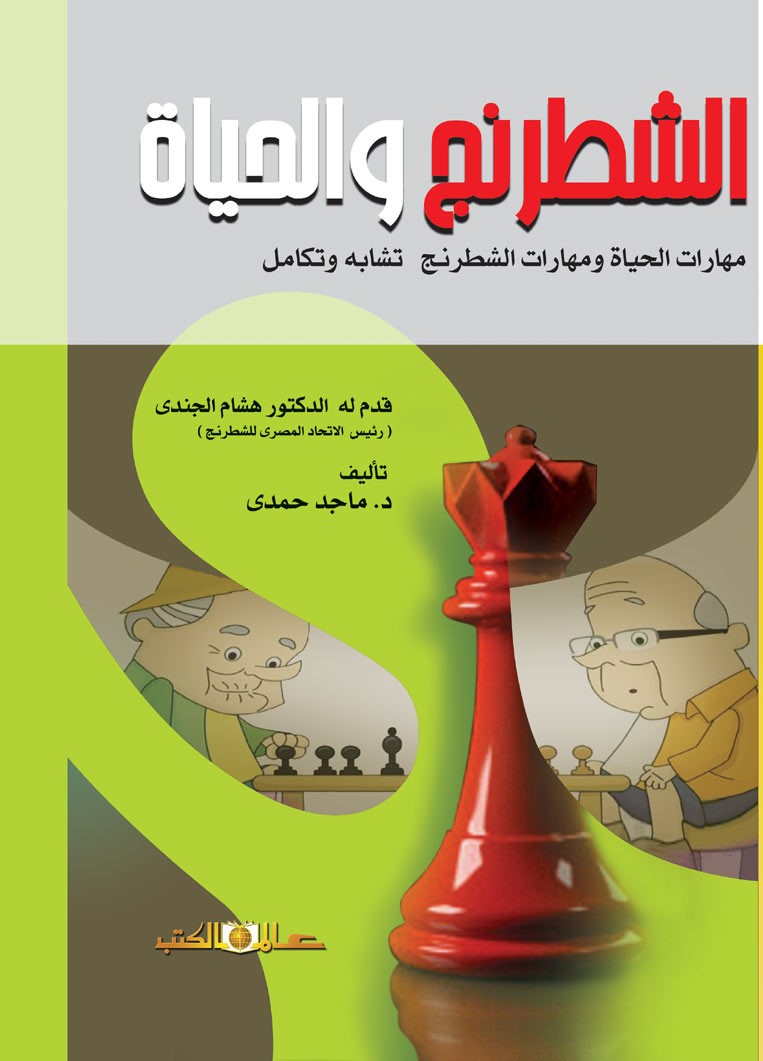 الشطرنج والحياة مهارات الحياة ومهارات الشطرنج تشابه وتكامل