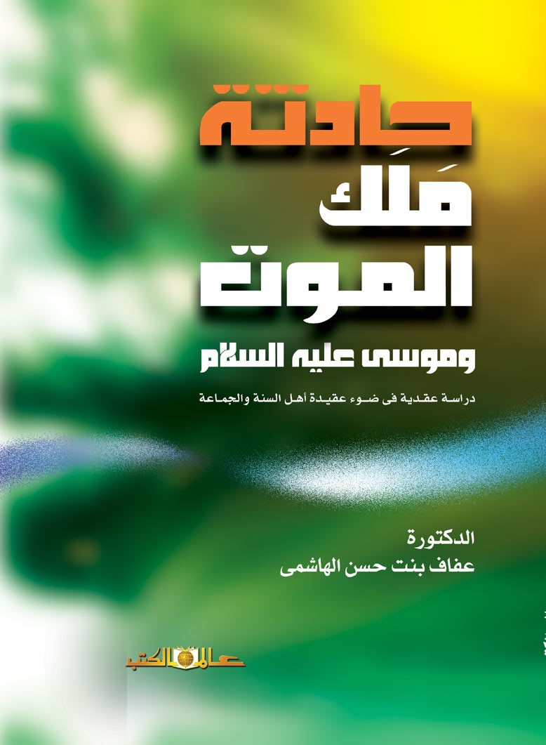 حادثة ملك الموت :دراسة عقدية فى ضوء عقيدة اهل السنة
